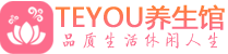 北京桑拿足浴会所_北京spa水疗馆_Teyou养生馆